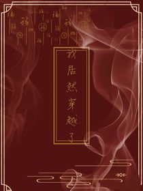 我居然穿越為后宮第一！？