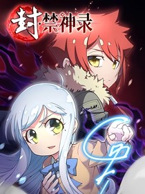 穿越封禁神录