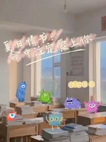 夏日情書(shū)：命中注定愛(ài)上你