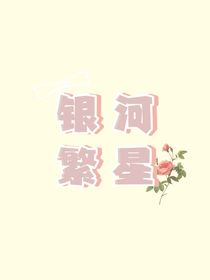 银河繁星