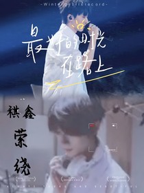 祺鑫：萦绕