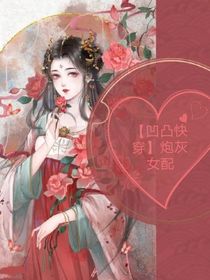 （凹凸快穿）炮灰女配-d898