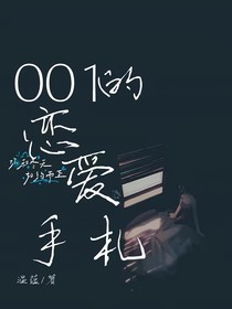 001的恋爱手札