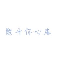 敞开你心扉