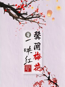 鬢間梅花一映紅