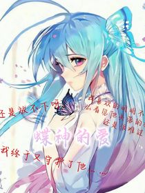 蝶神的爱