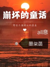 all息：崩坏的童话