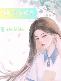 清風(fēng)中的暗戀