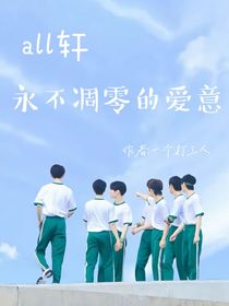 all軒：永不調(diào)零的愛意