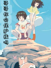 哥哥，你会保护我吗