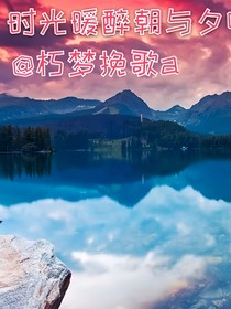时光暖醉朝与夕啊
