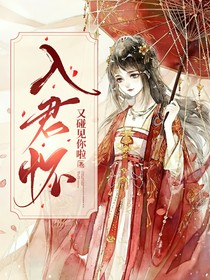 入君懷，