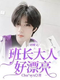 刘耀文：班长大人好漂亮