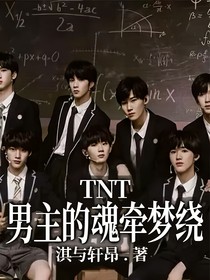 TNT：男主的魂牵梦绕