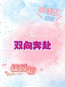 我们双向的奔赴