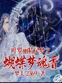 叶罗丽精灵梦之蝴蝶梦魂香