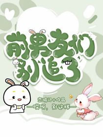 前男友们：别追了