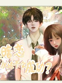 暗恋：永远不会成功？