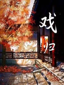 戲歸
