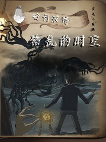 哈利波特：错乱的时空