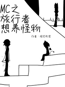 MC之旅行者想养怪物（已退不更）