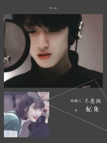 严浩翔：我误打误撞成了女主