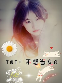 TNT：不想当女A