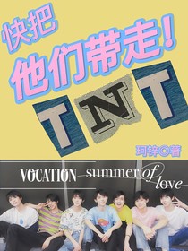 TNT：快把他们带走！
