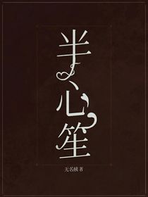 半心笙