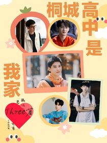 全明星：桐城高中是我家-d311
