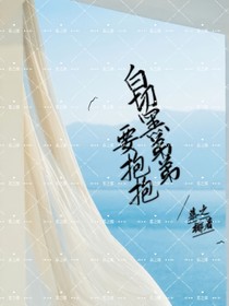 白切黑弟弟要抱抱