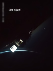 地球要爆炸