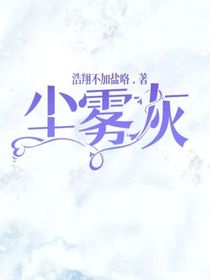 尘雾灰