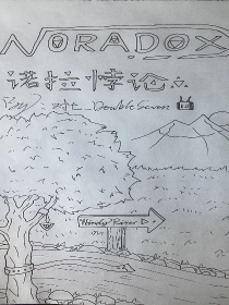 诺拉悖论—NORADOX—第一卷