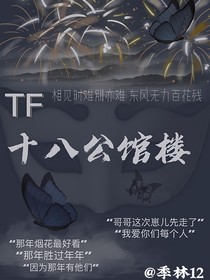 十八公館樓