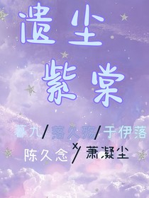 遺塵紫棠