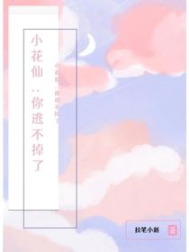 小花仙：你逃不掉了