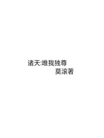 诸天：唯我独尊