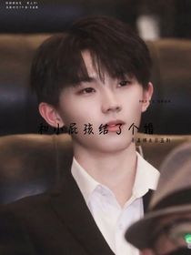 和小屁孩结了个婚……