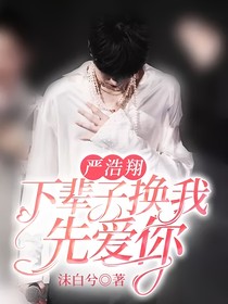 严浩翔：下辈子换我先爱你