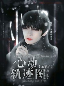 余宇涵：心动轨迹图