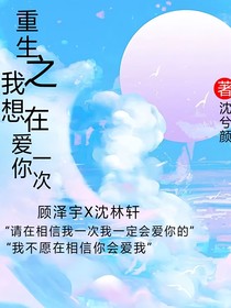 重生之我想在爱你一次