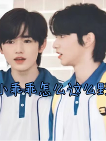 TNT：小乖乖怎么這么野