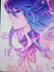 云汐：相遇便是天堂