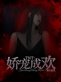 TNT：娇宠成欢