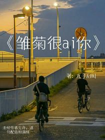 雛菊很ai你