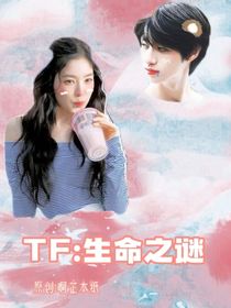 TF：生命之谜