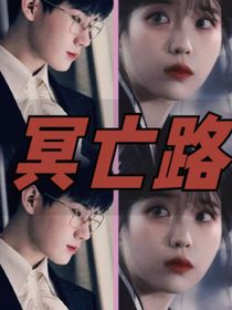 TNT：冥亡路