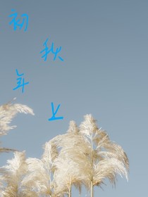 初秋年上