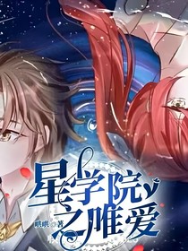 星学院之唯爱